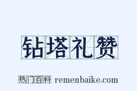 钻塔礼赞是什么意思的图片